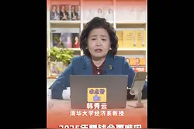 2025年赚钱会更难嘛？清华大学经济系韩秀云教授观点分享。视频封面