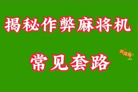 揭秘作弊麻将机常见套路视频封面