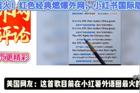 "超火！红色经典燃爆外网，小红书国际版火了！"