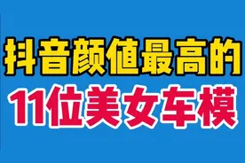 11位抖音颜值最美车女星，花容月貌无可挑剔，看看哪位是你女神？