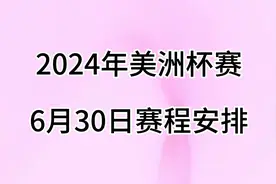 2024年美洲杯赛，6月30日赛程安排视频封面