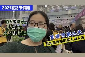 2025年复活节，百万港人坐高铁北上消费旅游，西九高铁站人山人海视频封面