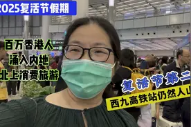 2025年复活节，百万港人坐高铁北上消费旅游，西九高铁站人山人海视频封面