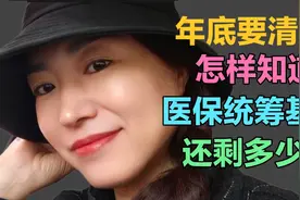 年底要清零 好多人去门诊使用医保统筹 怎样知道统筹基金还剩多少视频封面