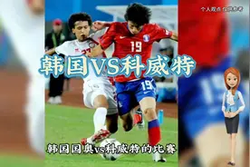 亚运男：韩国vs科威特  韩国U23旅欧球员领衔，冲冠军而来！视频封面