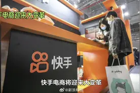 快手电商迎来大变革视频封面