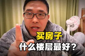 买房子什么楼层最好？看完才明白，很多人都不知道视频封面