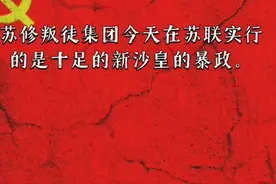 法西斯暴政救不了苏修的命(人民日报)视频封面