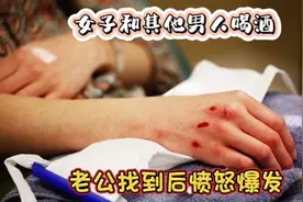 女子在外和别的男子喝酒不回家老公找到后愤怒输出 同桌男没劝阻视频封面