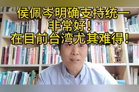 侯佩岑明确支持统一，在当下的台湾尤其难得！欢迎她来大陆发展。视频封面