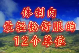 体制内最轻松舒服的12个单位，体制内也有“舒适圈”？视频封面
