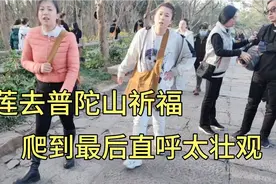 阿莲去普陀山祈福，一路爬山直喊太累，爬到最后直呼不虚此行视频封面