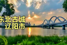 3分钟了解东北最古老的城市——辽阳市视频封面