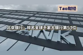 北京银行：排名全球千家大银行第51位视频封面