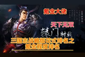 三国志战略版花式排名之氪金程度排名