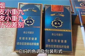 云烟中支小重九与细支小重九有什么不同之处，您更喜好哪一款？