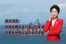 两大消息：中俄军舰在北约家门口军演！印度拒绝俄方调节中印矛盾视频封面