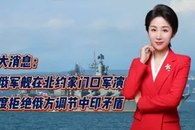 两大消息：中俄军舰在北约家门口军演！印度拒绝俄方调节中印矛盾视频封面