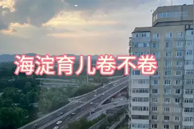 海淀教育有多卷，经历者亲诉视频封面