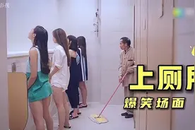 爆笑上厕所场面！场面有点好笑，一个比一个精彩结局笑的肚子疼