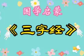 国学启蒙：王应麟的《三字经》原文全文诵读