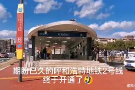 期待已久的呼和浩特地铁2号线终于开通啦！🎉视频封面