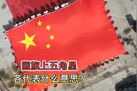 作为中国人，国旗上的五星含义，你了解过吗视频封面