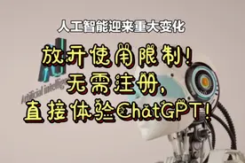 放开使用限制！无需注册，直接体验ChatGPT！视频封面