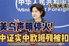 美乌声明停火! 中方证实中欧班列被扣 ！