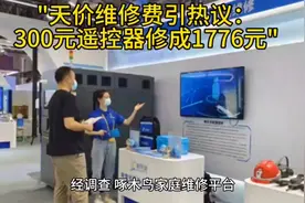 "天价维修费引热议：300元遥控器修成1776元"视频封面
