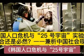 韩国人口危机与“25 号宇宙”实验：巧合还是必然？——兼析中国视频封面