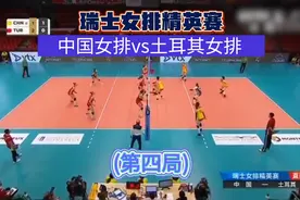 3月6日！瑞士女排精英赛中国女排vs土耳其(第四局)视频封面