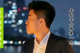 董宇辉经典语录--年轻不会再来一次视频封面