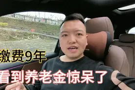 大姨是事业编制，社保缴费9年，上月退休，看到养老金惊呆了视频封面