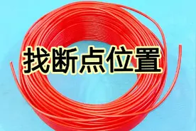 哪根线断了想要找出来很容易，可怎么找断点位置？电工不学可惜了视频封面