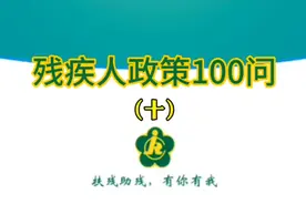 残疾人政策100问（十），《军人残疾证》能不能代替《残疾人证》视频封面