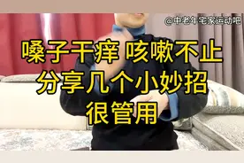 嗓子干痒咳嗽不停！分享几个小妙招，只要找准这些位置迅速缓解视频封面