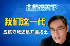 我们这代人是开疆拓土还是守城？【志新观天下】视频封面