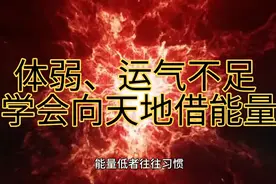 体弱，低能量者，运气不足的人，要学会向天地借能量！视频封面