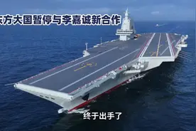 国企暂停与李嘉诚合作视频封面