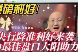 央行降准利好来袭，助力A股最佳盘口大阳！牛市来了！视频封面