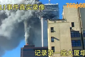 911事件真实影像，记录大火烧世贸大厦的画面，转载视频封面