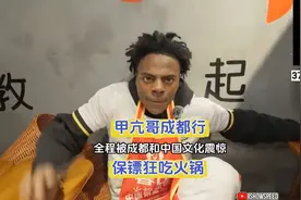 甲亢哥成都行，全程被成都和我国传统文化震惊，保镖狂吃火锅视频封面
