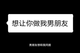 男朋友想和我同居，我拒绝，不能继续在一起，我想继续该怎么办?视频封面