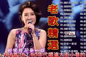 100首70、80、90年代唱遍大街小巷的歌曲今天给大家推荐70、80、视频封面