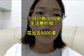 我老公一个月只给我1000生活费，怎么过呀视频封面