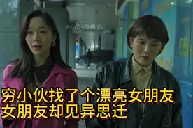 穷小伙儿找了个漂亮女朋友，女朋友却见异思迁想出名！视频封面