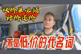 议价单必须讨价还价，不是低价的代名词，合理加价货运才有希望视频封面