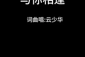 与你相拥视频封面