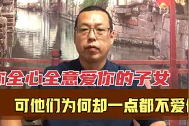 你全心全意爱你的孩子，却发现儿女一点都不爱你，这是一种悲哀吗视频封面